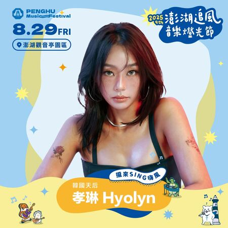 ▲孝琳프로필 사진 ＿HYOLYN將首度在澎湖演出。（圖／三立提供）