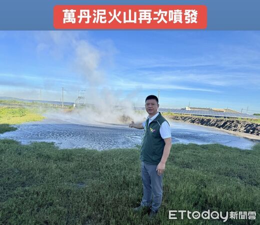 ▲▼屏東萬丹鄉泥火山今日清晨再度噴發             。（圖／縣議員許展維提供）