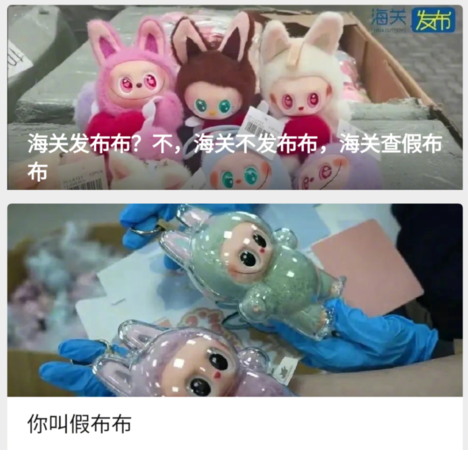 ▲▼中國海關大戰盜版Labubu。（圖／翻攝自微博）