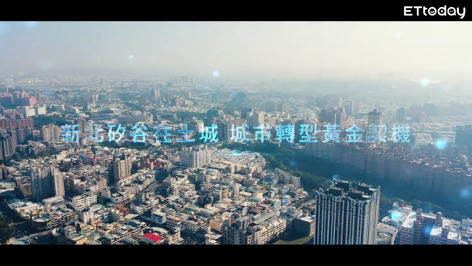 ▲▼土城,新北矽谷,土城暫緩發展區,捷運,交通,產業,AI,宜居。（圖／翻攝自影片）