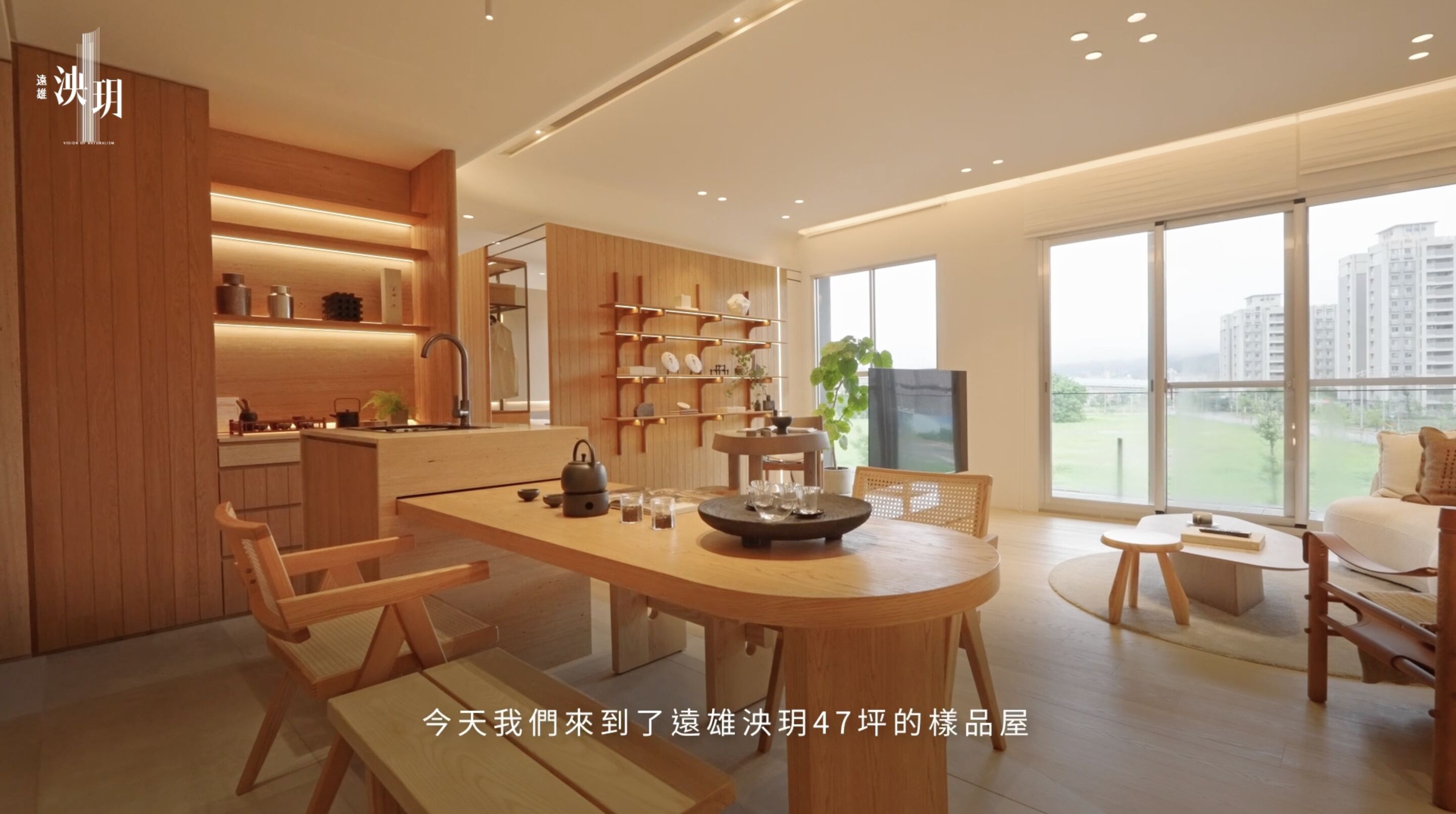 ▲▼士林,遠雄泱玥,無界,自然,時間,美學,空間,比例。（圖／翻攝自影片）
