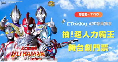 ETtoday免費送你去看超人力霸王