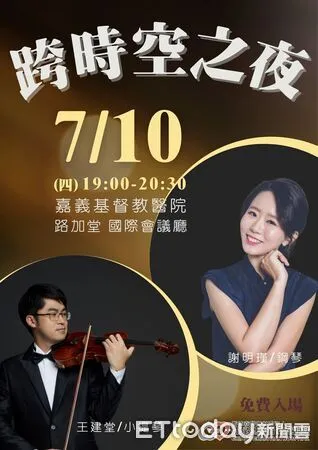 ▲▼   穿越樂音時空的對話 王建堂與謝明瑾將於嘉基登場  。（圖／嘉義基督教醫院提供）