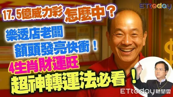 ▲威力彩上看17.5億！命理師江柏樂公開「超神開運術」，提醒4個生肖財運不錯，可以試試看手氣。