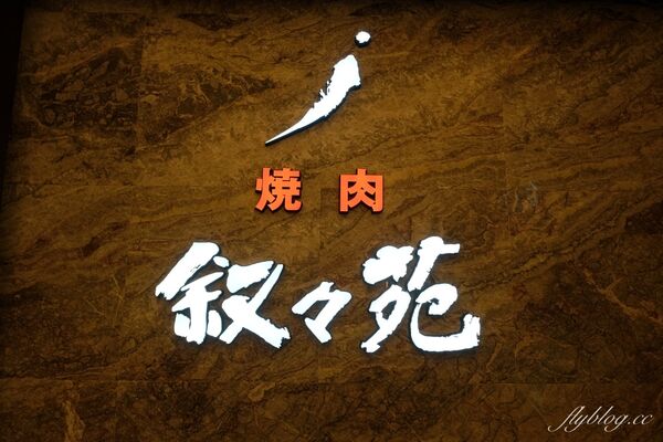 ▲▼敘敘苑晴空塔店。（圖／部落客飛天璇的口袋授權提供）