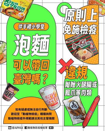 動植物防疫檢疫署說明，包括泡麵、泡飯、速食米粉、速食粥等，原則上能夠「沖泡即食」都可免施檢疫，但附有火腿腸、鳳爪等「肉類零食」的組合，則不能攜帶回國。（圖／擷取自Facebook／動植物防疫檢疫署）