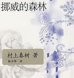▲《挪威的森林》小說中文版封面。（圖／翻 攝自維基百科)