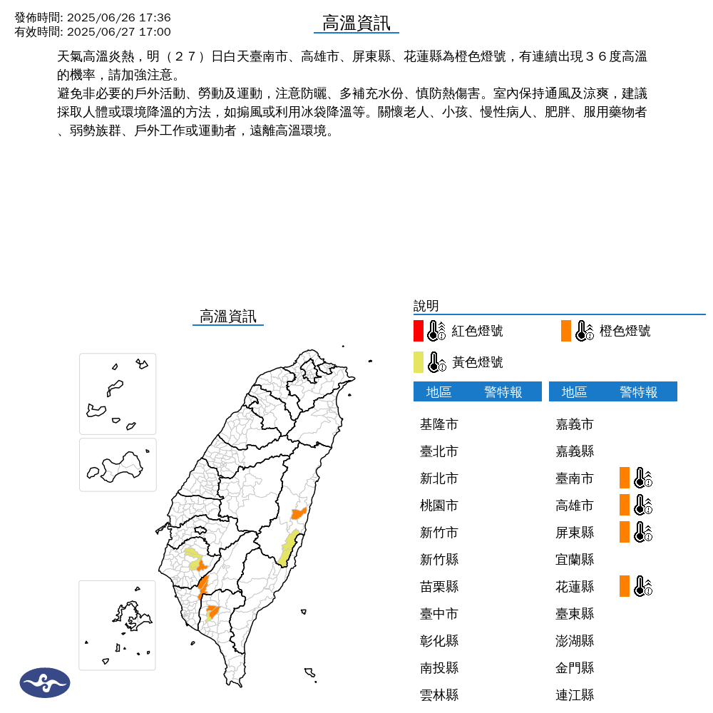 ▲▼高溫燈號。（圖／中央氣象署）