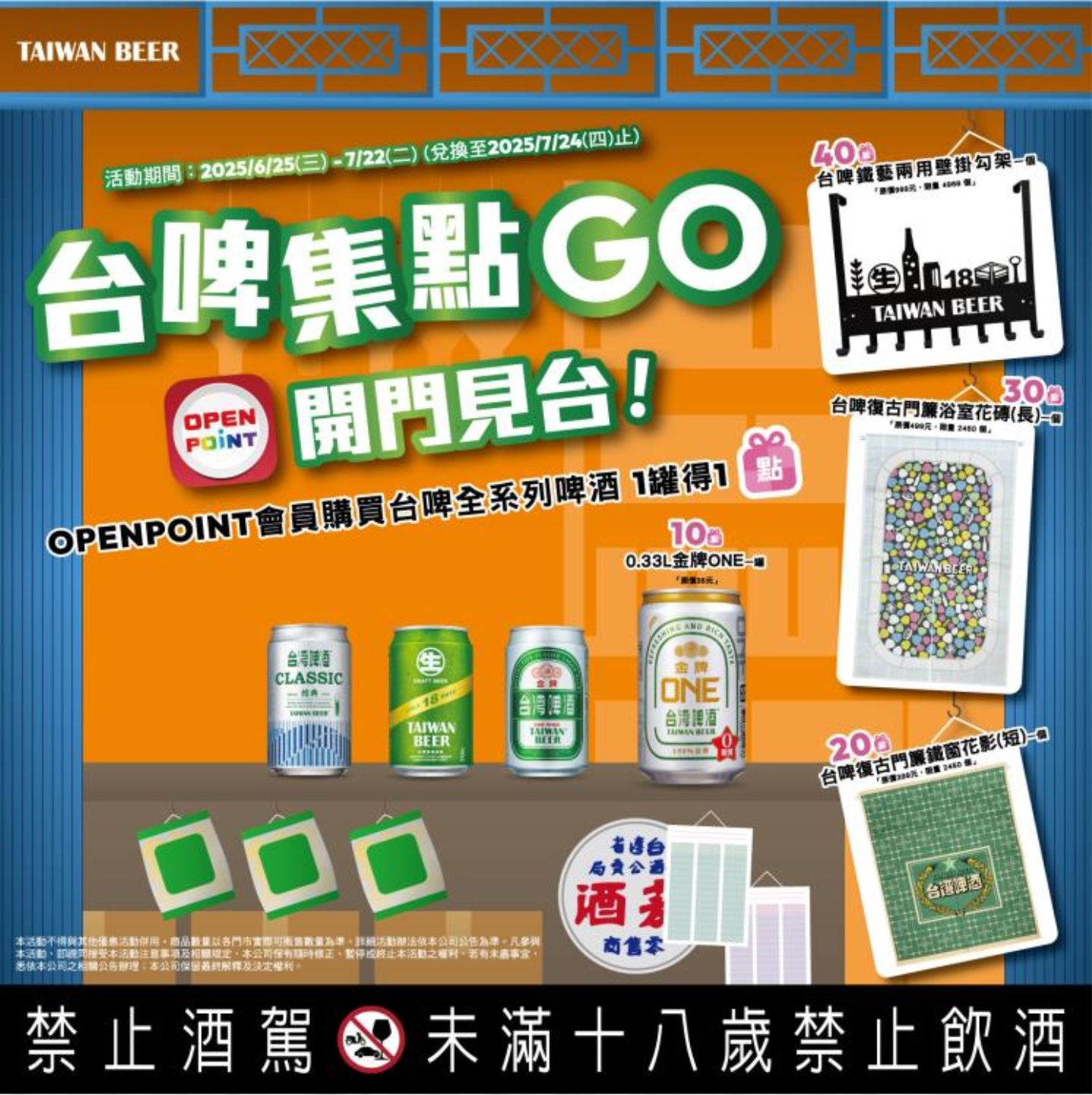 ▲▼ 啤酒,集點活動,限量周邊,夏日活動,台灣味,懷舊,復古,阿嬤家,7-11,台灣菸酒,台灣啤酒。（圖／品牌提供）