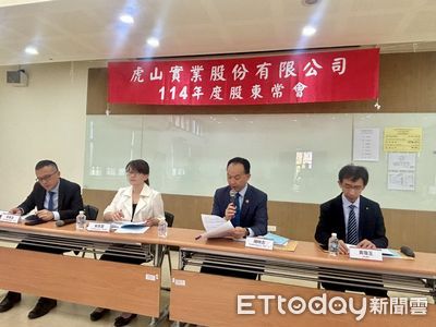 虎山股東會通過配息約3.5元 因應關稅加速對美投資