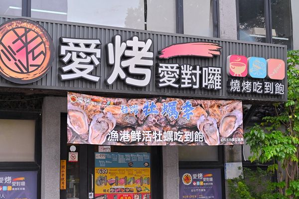 ▲▼愛烤愛對囉-台中店。（圖／部落客橘子狗愛吃糖授權提供）