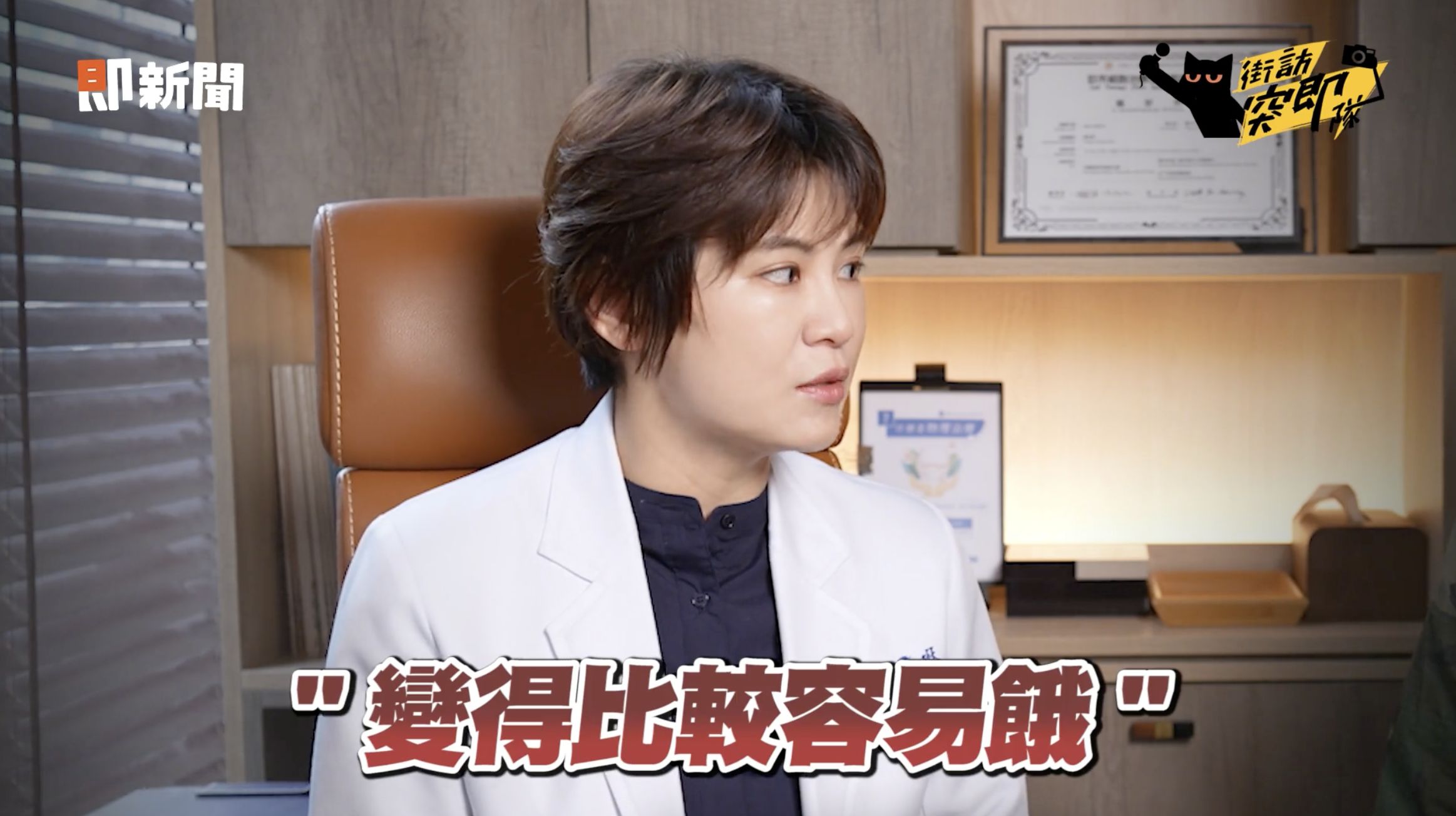 ▲▼減肥,減重,營養,科學管理,新型藥物,BMI,健康,癌症,三高,失智,心血管,睡眠呼吸中止,胃食道逆流,醫療,街訪突即隊。（圖／擷取自即新聞）