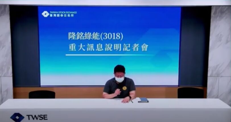 ▲▼隆銘綠能舉行重大訊息說明會。（圖／翻攝證交所）