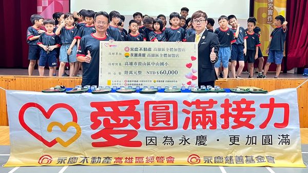 永慶不動產、永義房屋高雄經管會 力挺國小運動發展（圖／永慶房產集團提供）