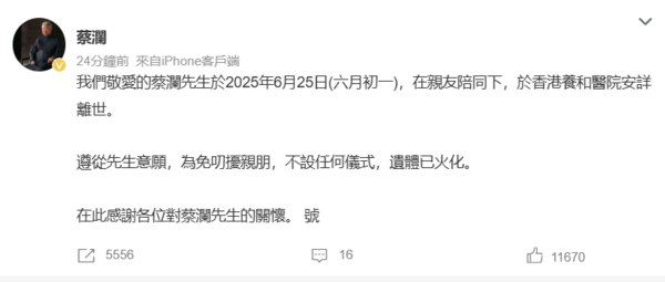 ▲蔡瀾微博發文。（圖／翻攝自微博）