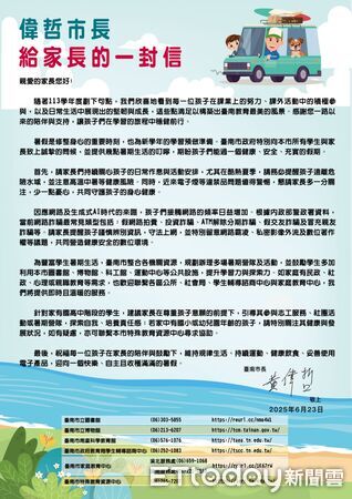 ▲台南市長黃偉哲發出「致家長的一封信」，提醒家長暑期應加強防溺、防詐與心理關懷。（記者林東良翻攝，下同）