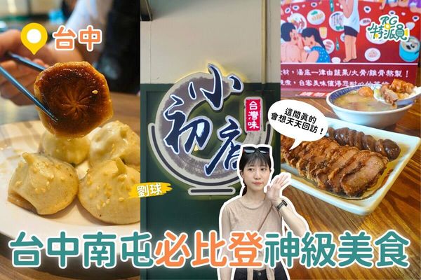 ▲▼南屯在地人激推的 4 家神級美食。（圖／ReadyGo提供）