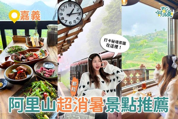 ▲▼阿里山一次體驗夏日清涼。（圖／ReadyGo提供）