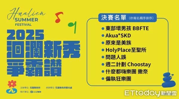 ▲洄瀾新秀爭霸讚進入決賽名單。(圖／花蓮縣政府提供)