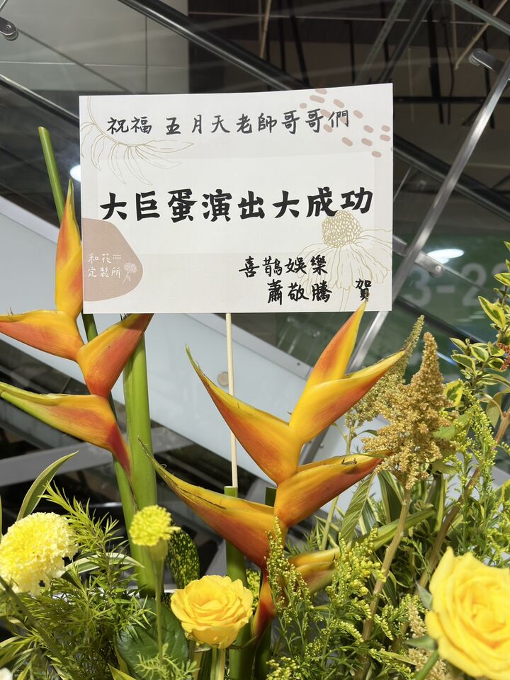 ▲▼五月天演唱會花籃。（圖／記者蔡琛儀攝）