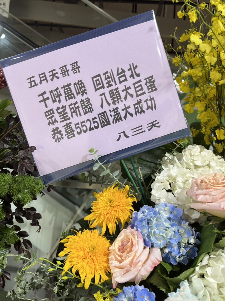 ▲▼五月天演唱會花籃。（圖／記者蔡琛儀攝）