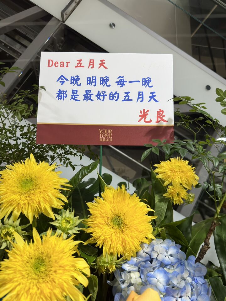 ▲▼五月天演唱會花籃。（圖／記者蔡琛儀攝）