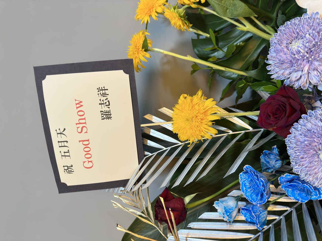 ▲▼五月天演唱會花籃。（圖／記者蔡琛儀攝）