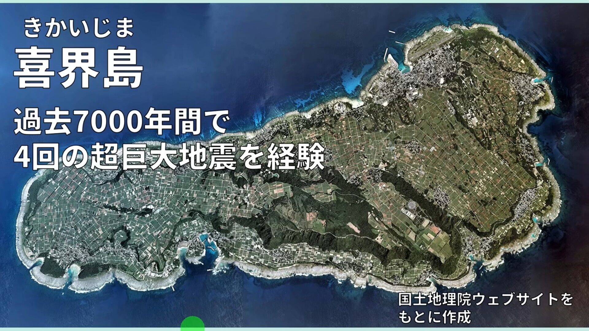 ▲▼郭鎧紋表示，喜界島過去7000年間曾發生4次規模9的大地震，周期即將到，可以留意準備。（圖／郭鎧紋提供）