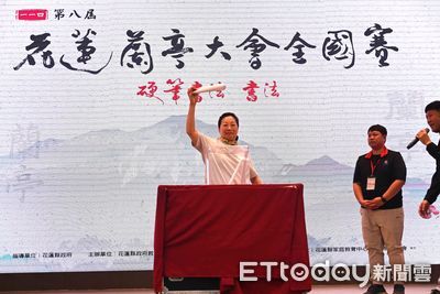 書法藝術安定人心！花蓮蘭亭大會全國賽　老中青幼上千人參加
