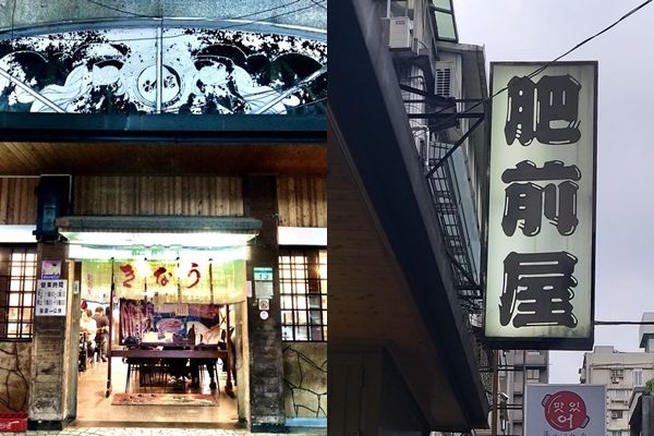 ▲▼肥前屋歇業。（圖／翻攝臉書）