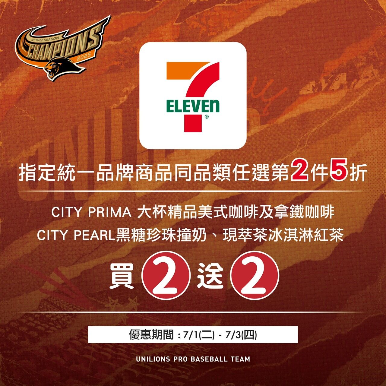 ▲▼7-11優惠。（圖／統一獅提供）