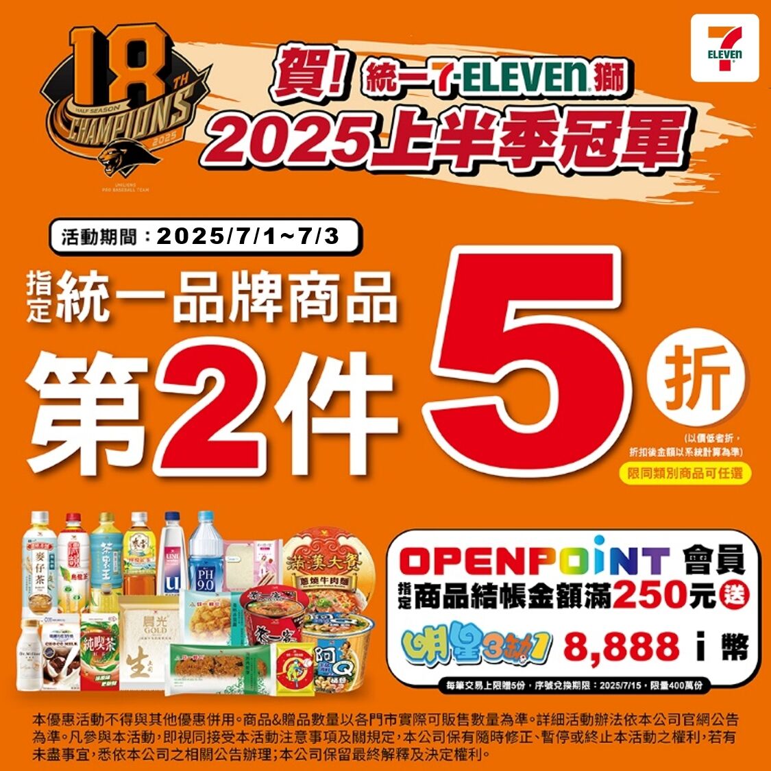 ▲▼統一封王優惠。（圖／7-ELEVEN提供）