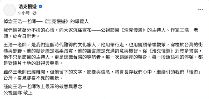▲▼《浩克慢遊》主持人王浩一逝世，享壽68歲。（圖／翻攝自臉書）