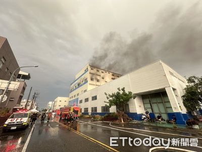台南工廠大火！藏王水、氰化物　消防急撤「火場難進」搶救中