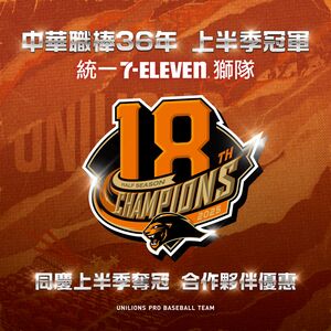 快訊／統一獅上半季封王　7-11咖啡等優惠出爐