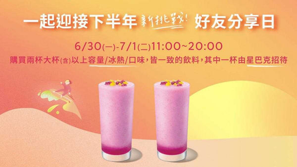 星巴克「一起迎接下半年 好友分享日」活動。（圖／翻攝自星巴克官網）