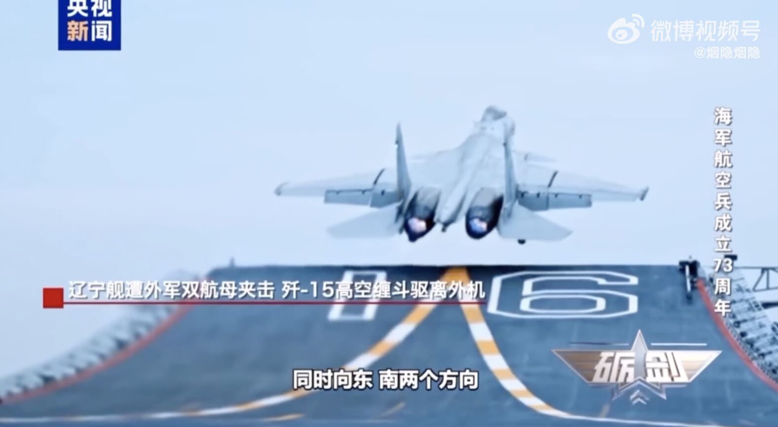 ▲遼寧艦殲-15艦載機掛彈升空驅離美雙航母艦載機。（圖／翻攝央視）
