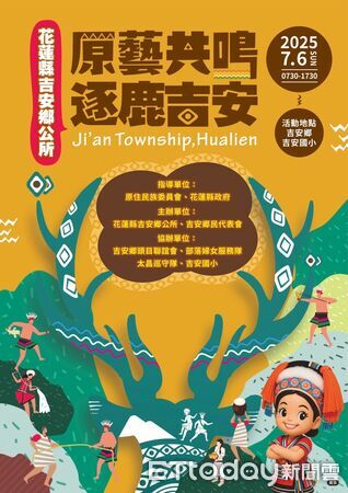▲▼花蓮吉安鄉公所號召全鄉19個阿美族、4個太魯閣族部落擧辦『原藝共鳴‧逐鹿吉安』，活動。（圖／吉安鄉公所提供，下同）