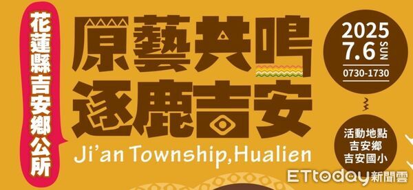 ▲▼花蓮吉安鄉公所號召全鄉19個阿美族、4個太魯閣族部落擧辦『原藝共鳴‧逐鹿吉安』，活動。（圖／吉安鄉公所提供，下同）