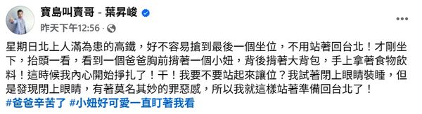 ▲葉昇峻回憶搭乘高鐵時的暖心故事。（圖／翻攝自Facebook／寶島叫賣哥 - 葉昇峻）
