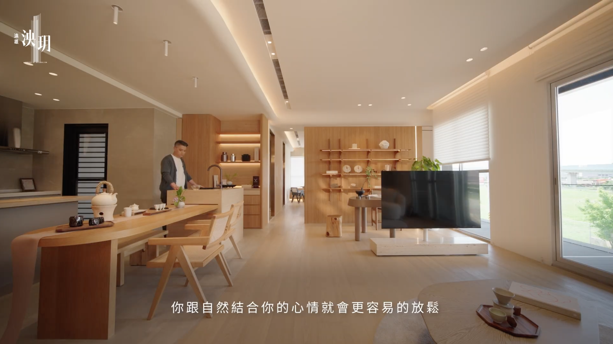 ▲▼士林,遠雄泱玥,無界,自然,時間,美學,空間,比例。（圖／翻攝自影片）