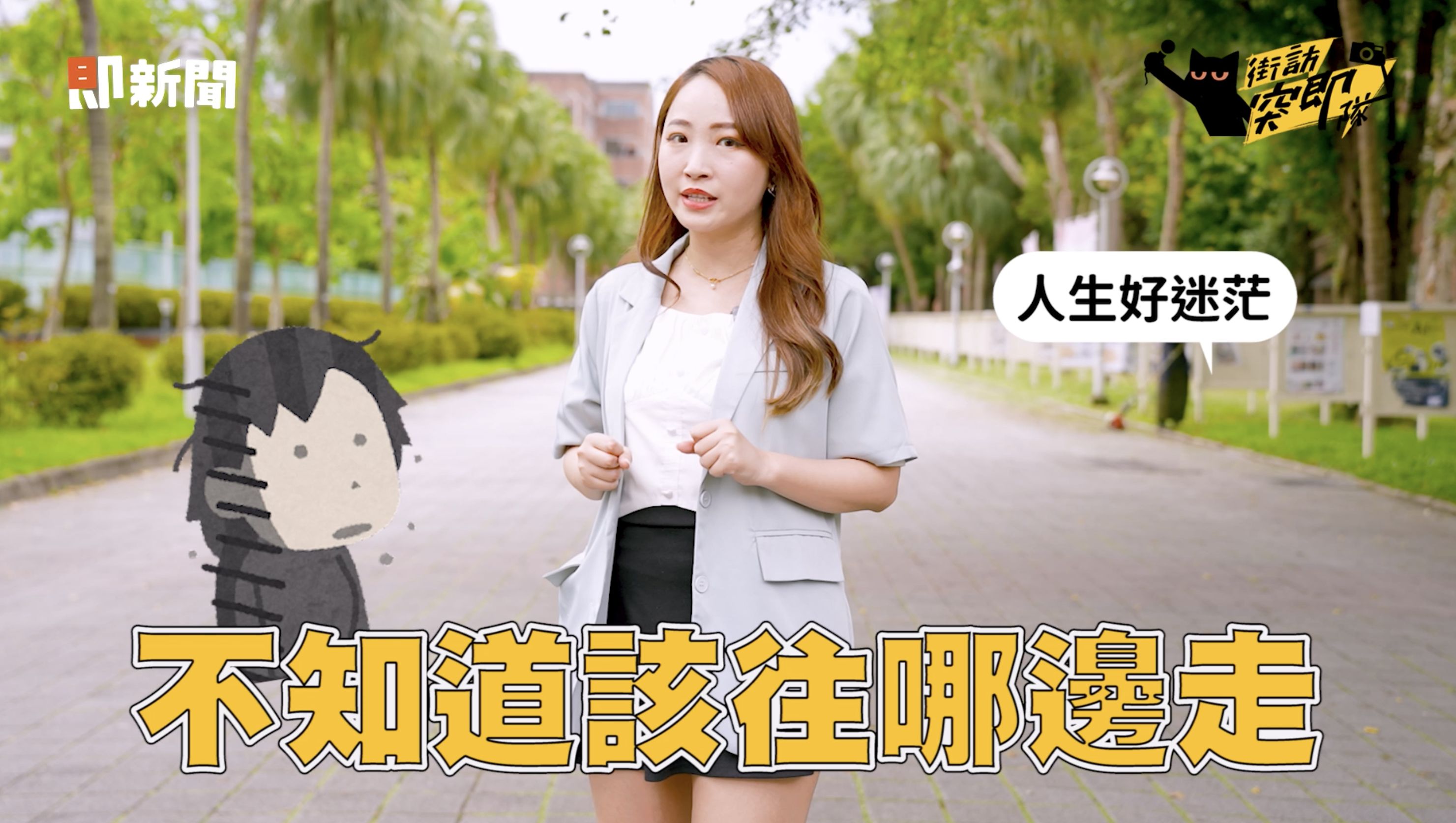 ▲▼畢業生,夢想,心聲。（圖／取自影片）