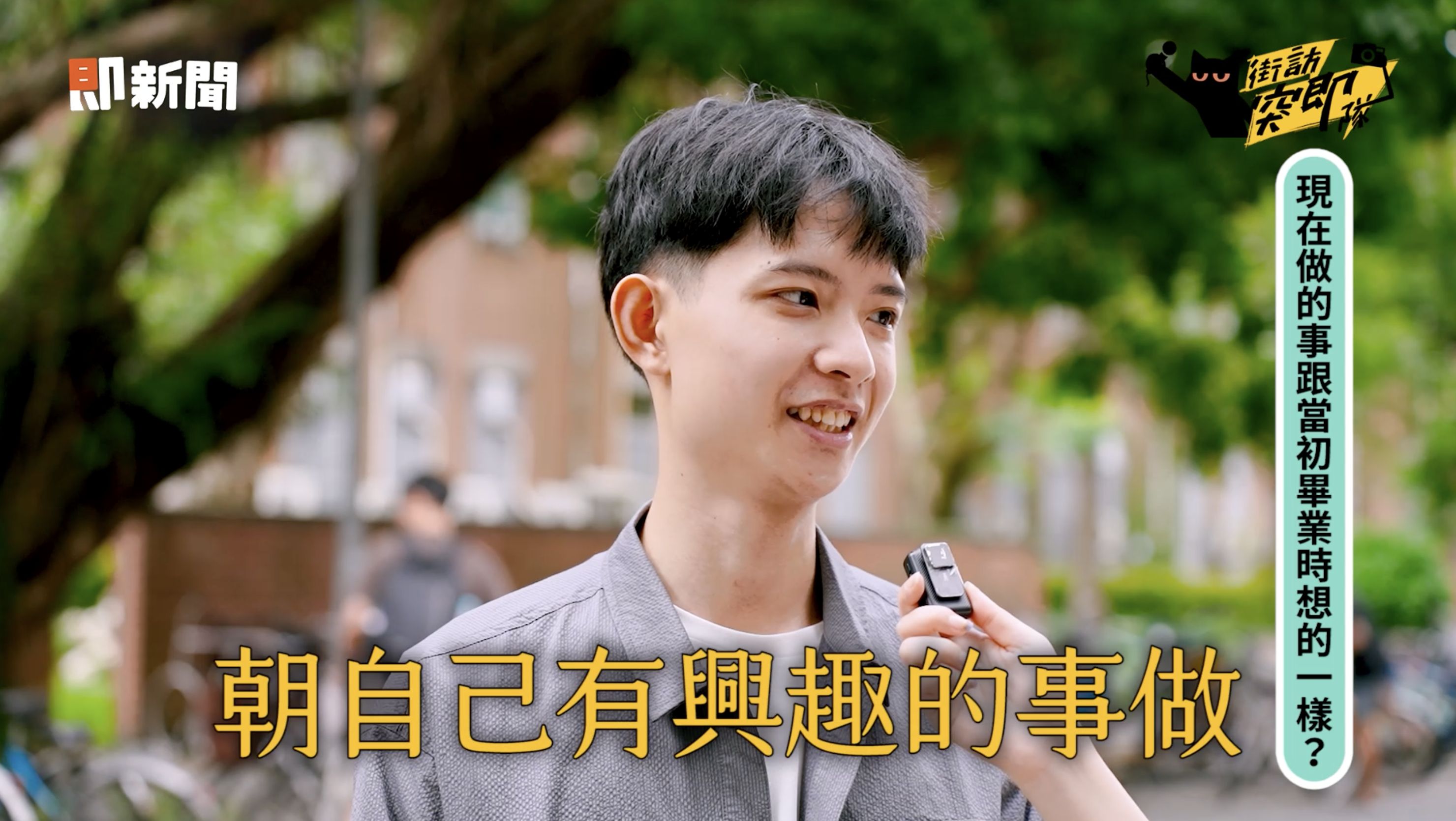 ▲▼畢業生,夢想,心聲。（圖／取自影片）