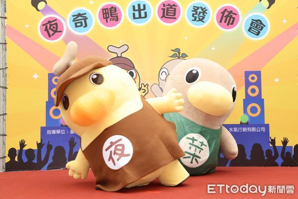 ▲台南市場處人氣吉祥物「菜奇鴨」爆紅，台南市府1日正式推出全新夜市吉祥物「夜奇鴨」，舉辦出道記者會，正式展開夜市品牌行銷活動序幕。（圖／記者林東良翻攝，下同）