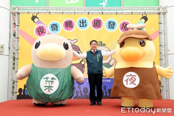 ▲台南市場處人氣吉祥物「菜奇鴨」爆紅，台南市府1日正式推出全新夜市吉祥物「夜奇鴨」，舉辦出道記者會，正式展開夜市品牌行銷活動序幕。（圖／記者林東良翻攝，下同）