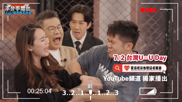 ▲▼打破U=U迷思，沈玉琳與陳漢典一起主持《不分手擂台》節目。（圖／愛滋感染者權益促進會）