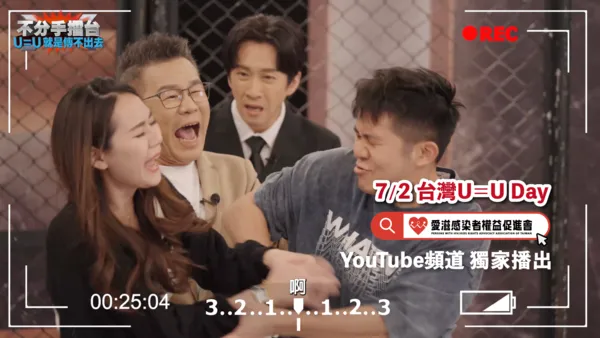 ▲▼打破U=U迷思，沈玉琳與陳漢典一起主持《不分手擂台》節目。（圖／愛滋感染者權益促進會）