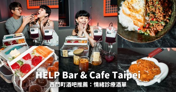 ▲▼HELP Bar & Cafe Taipei。（圖／部落客胖貓咪的奇幻旅程授權提供）