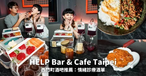 ▲▼HELP Bar & Cafe Taipei。（圖／部落客胖貓咪的奇幻旅程授權提供）