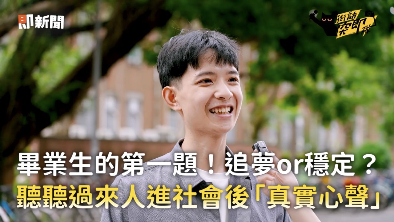 畢業生的第一題！追夢or穩定？街訪年輕人真心話曝光：比夢想更急的是生存 